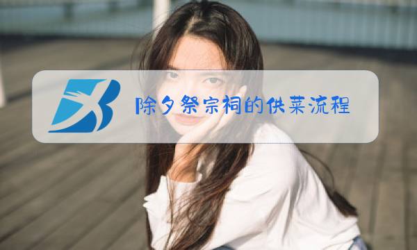 除夕祭宗祠的供菜流程图片