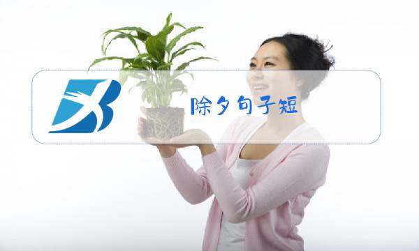 除夕句子短图片