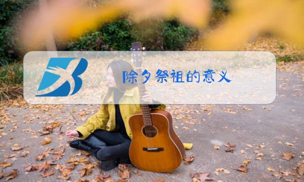 除夕祭祖的意义图片