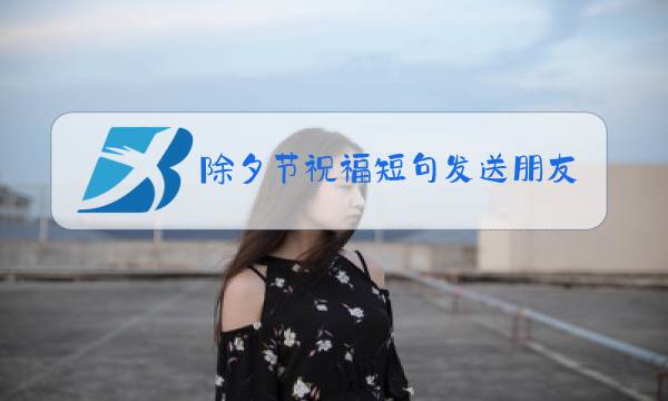 除夕节祝福短句发送朋友图片