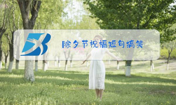 除夕节祝福短句搞笑图片