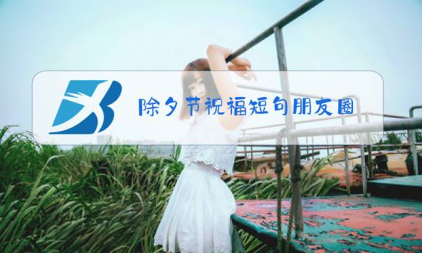 除夕节祝福短句朋友圈图片