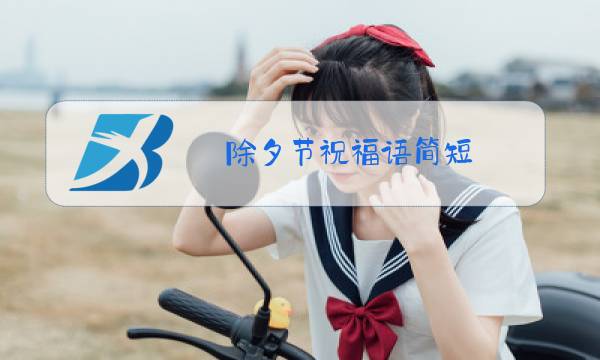 除夕节祝福语简短图片