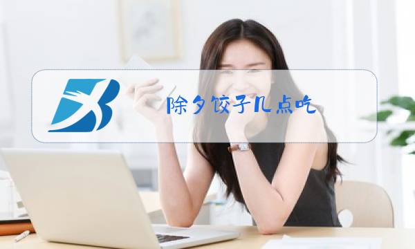除夕饺子几点吃图片