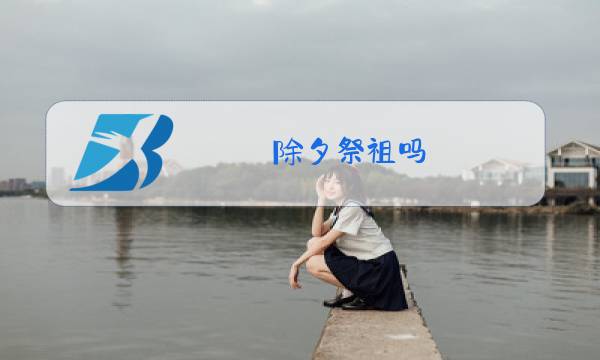 除夕祭祖吗图片