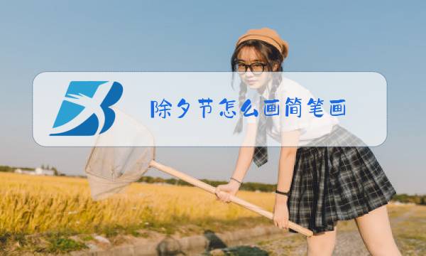 除夕节怎么画简笔画图片