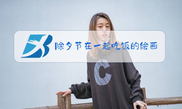 除夕节在一起吃饭的绘画图片
