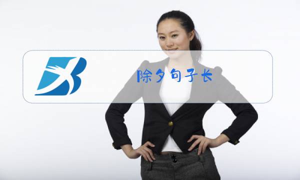 除夕句子长图片