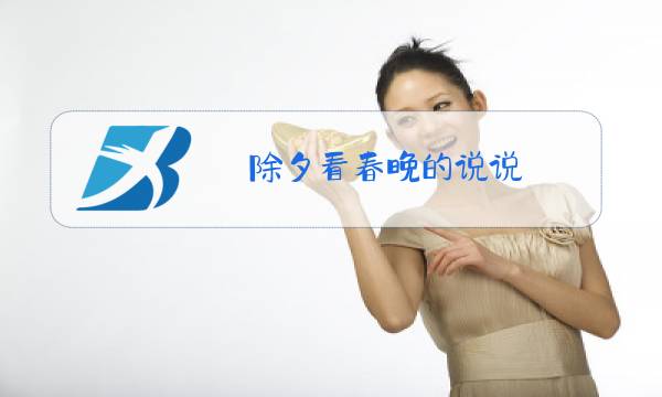 除夕看春晚的说说图片