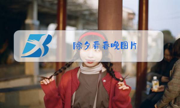 除夕看春晚图片图片