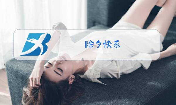 除夕快乐图片