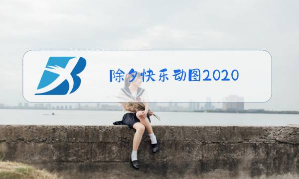 除夕快乐动图2020图片