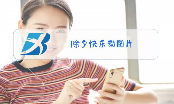除夕快乐动图片图片