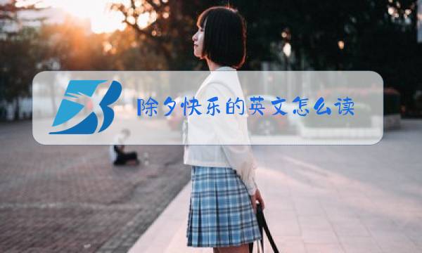除夕快乐的英文怎么读图片