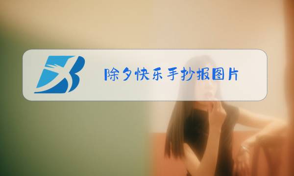 除夕快乐手抄报图片图片