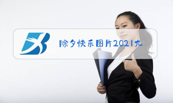 除夕快乐图片2021九宫格图片
