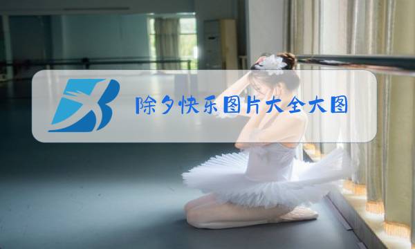 除夕快乐图片大全大图图片