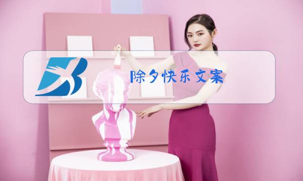 除夕快乐文案图片
