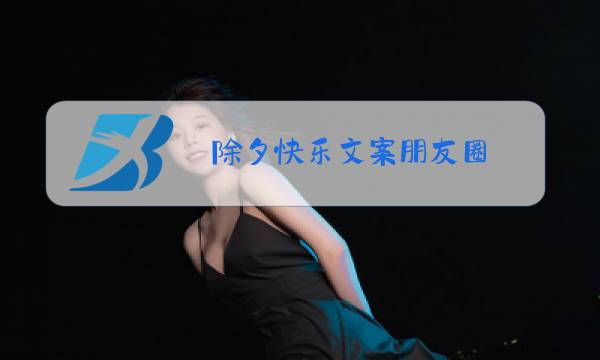 除夕快乐文案朋友圈图片