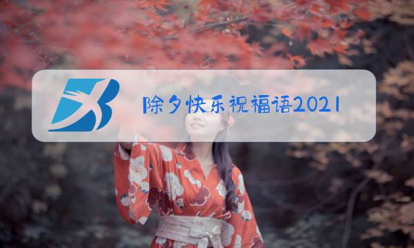 除夕快乐祝福语2021图片图片