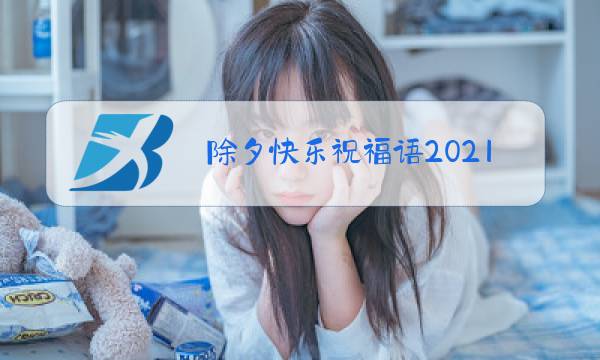 除夕快乐祝福语2021图片