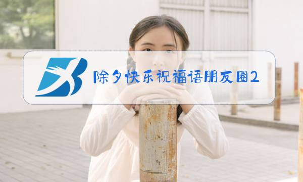 除夕快乐祝福语朋友圈2021图片