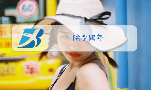 除夕跨年图片
