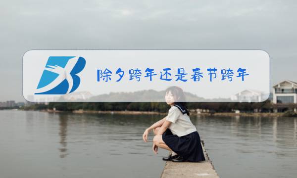 除夕跨年还是春节跨年图片