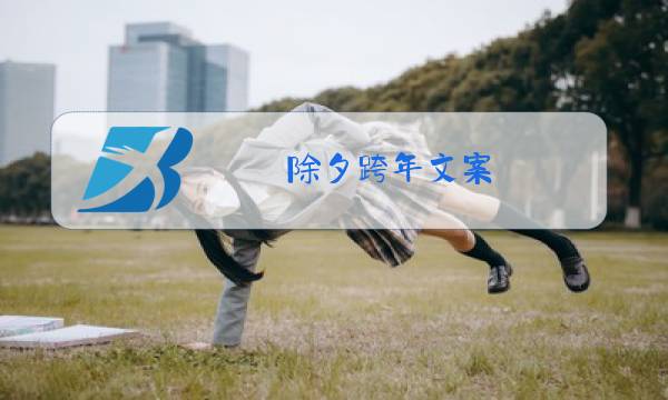 除夕跨年文案图片