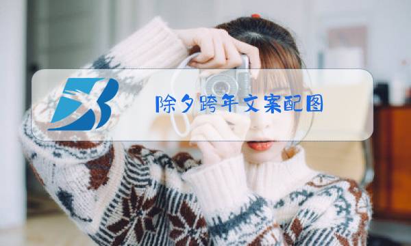 除夕跨年文案配图图片