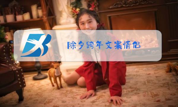 除夕跨年文案情侣图片