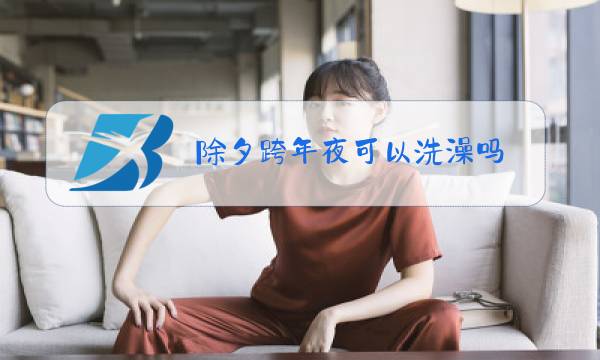 除夕跨年夜可以洗澡吗图片