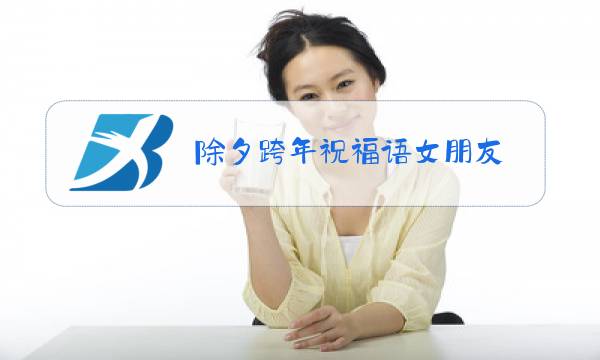 除夕跨年祝福语女朋友图片
