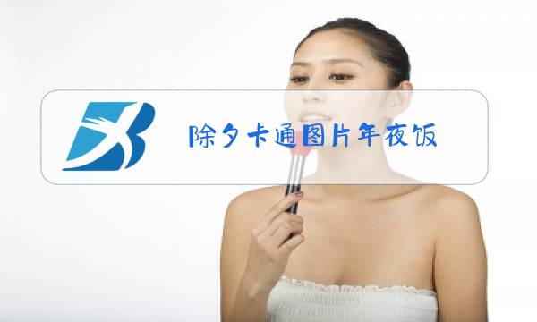 除夕卡通图片年夜饭图片