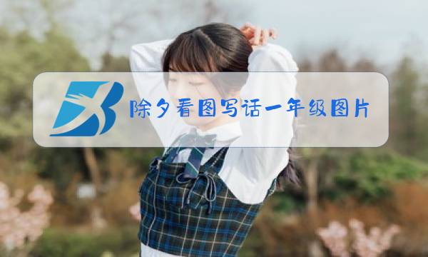 除夕看图写话一年级图片图片