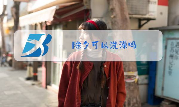 除夕可以洗澡吗?图片