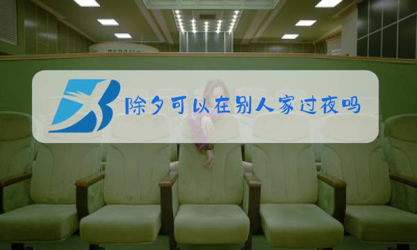 除夕可以在别人家过夜吗图片