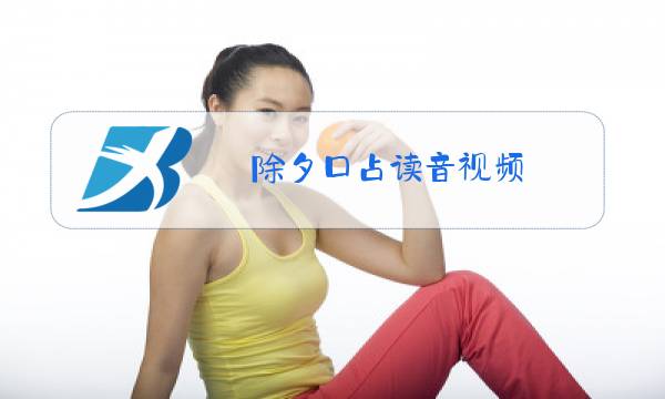 除夕口占读音视频图片