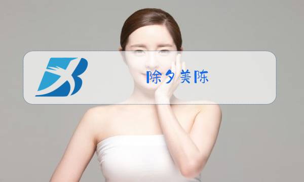 除夕美陈图片