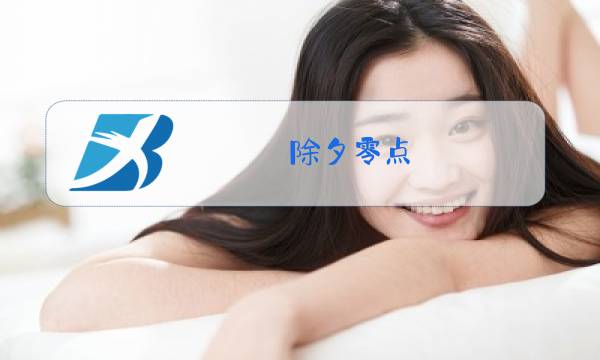 除夕零点图片