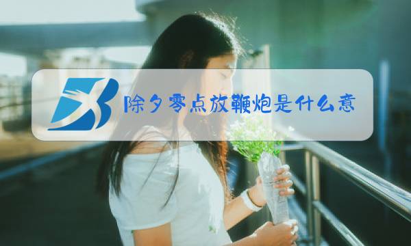 除夕零点放鞭炮是什么意思图片