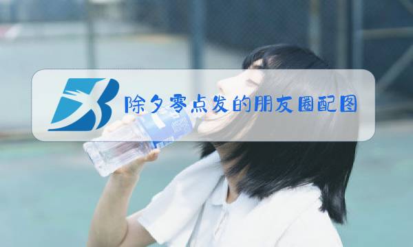 除夕零点发的朋友圈配图图片