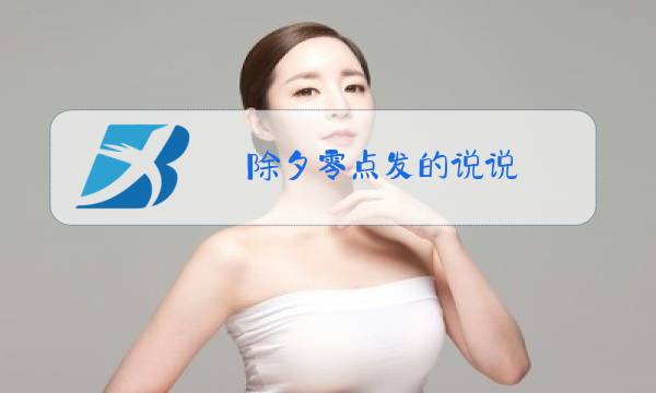 除夕零点发的说说图片