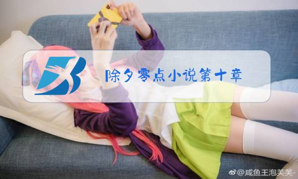除夕零点小说第十章图片