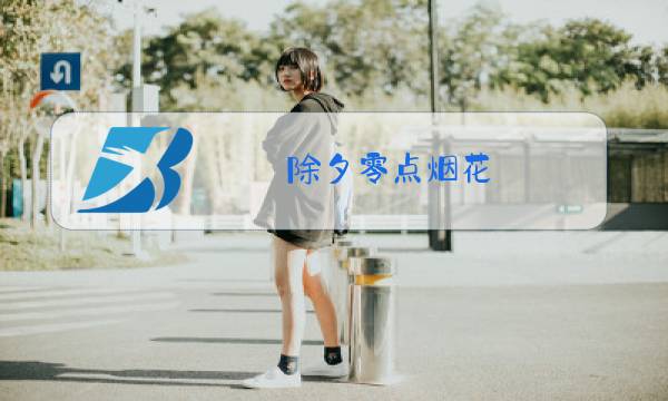 除夕零点烟花图片