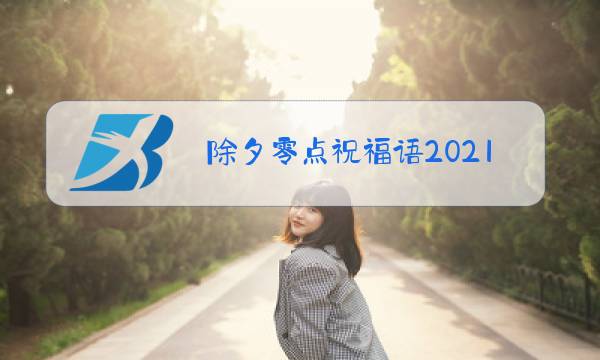 除夕零点祝福语2021图片