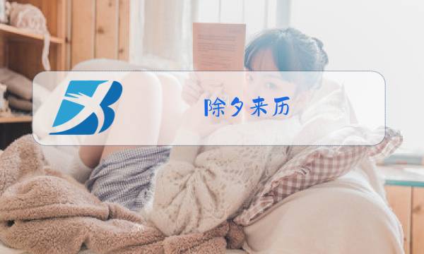 除夕来历图片