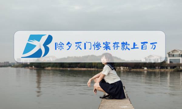 除夕灭门惨案存款上百万图片
