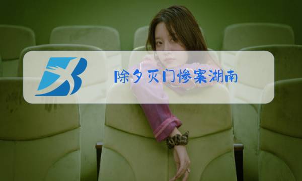 除夕灭门惨案湖南图片