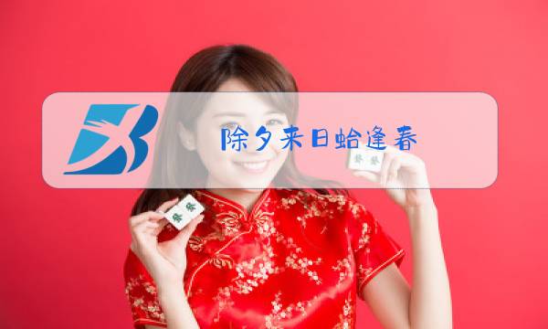 除夕来日蛤逢春(字一)图片